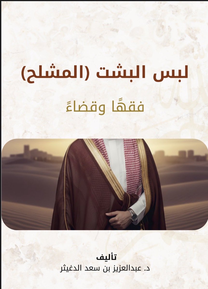 Fiqh_issues's tweet photo. لبس البشت متعارف عليه في كبار أسر الرياض والأحساء وغيرها.
ويلبسه أيضا:
العلماء
والأمراء
والوزراء
والوجهاء
وغيرهم
وهو لبس عربي أصيل.
وهذا كتاب عن البشت، آمل أن ينتشر ليعرف الشباب قيمة أزيائهم الأصيلة.
https://t.co/T4lam6ANxS https://t.co/tCsVSbzRJG