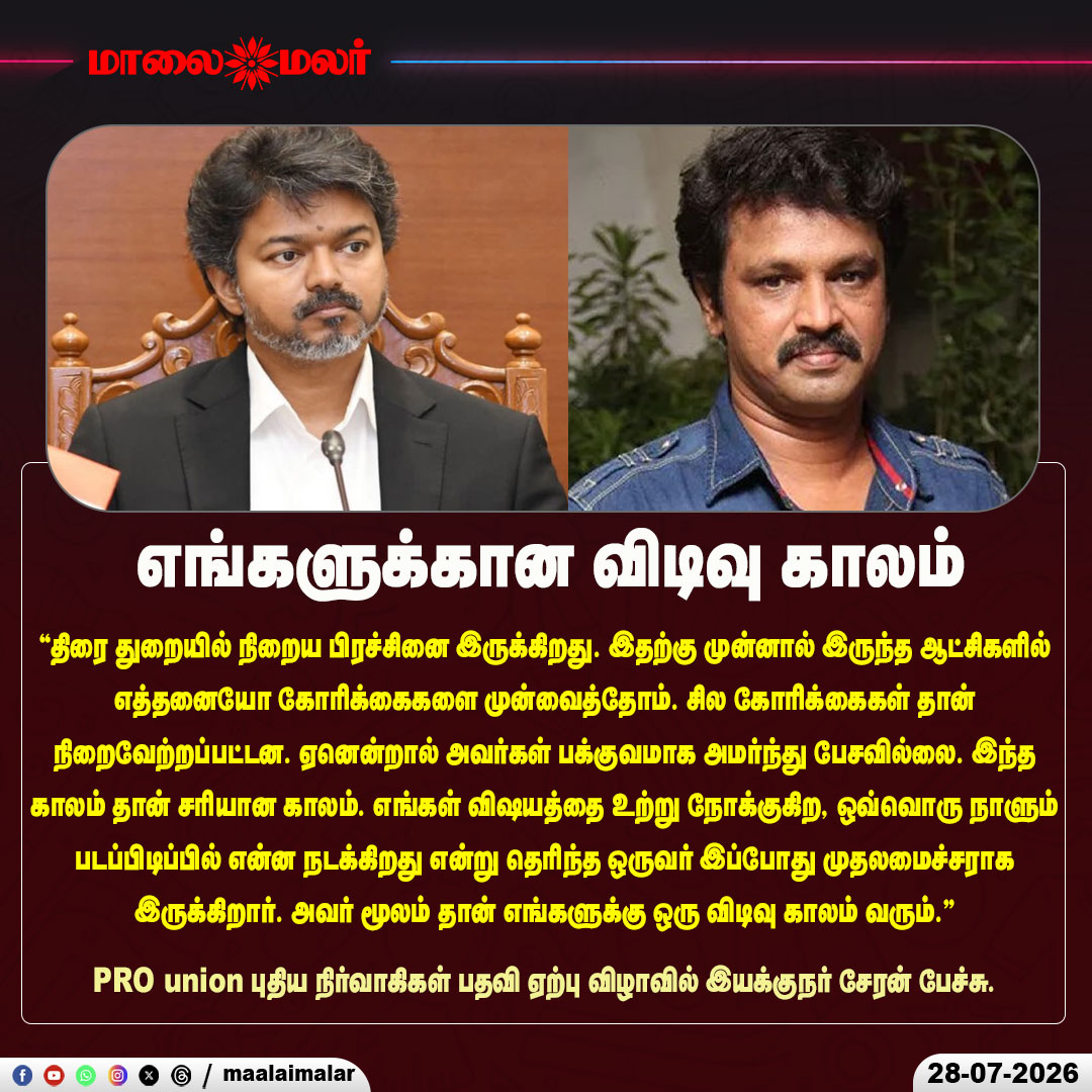 maalaimalar's tweet photo. எங்களுக்கான விடிவு காலம்
PRO union புதிய நிர்வாகிகள் பதவி ஏற்பு விழாவில் இயக்குநர் சேரன் பேச்சு
#Cheran #DirectorCheran #PROUnion #TamilFilmIndustry #Kollywood #TamilCinema #CMVijay #FilmIndustry #CinemaNews #EntertainmentNews #TamilNadu #FilmFraternity #MovieUpdates #Maalaimalar #BreakingNews