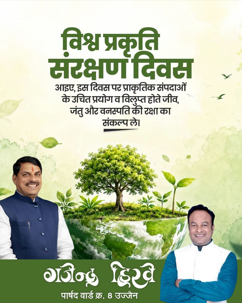 ghirve2001's tweet photo. प्रकृति का संरक्षण ही सुरक्षित और समृद्ध भविष्य की सबसे मजबूत नींव है।

विश्व प्रकृति संरक्षण दिवस के अवसर पर आइए, पर्यावरण संरक्षण का संकल्प लें और जल, जंगल, जमीन तथा जैव विविधता के संरक्षण में अपना सक्रिय योगदान दें। https://t.co/cS3iz3xRKd