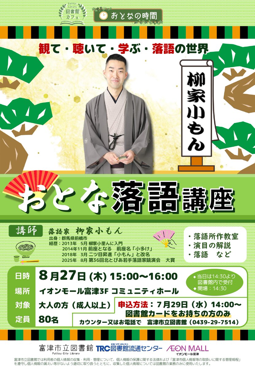 futtsu_library's tweet photo. おとなの時間「おとな落語講座」

観て・聴いて・学ぶ・落語の世界

講師:柳家小もん

📅8/27㊍
🏢イオンモール富津3Fコミュニティホール
📖定員80名　図書館カードをお持ちの方のみ
📢7/29㊌14時~図書館カウンターorお電話

詳細は画像をご覧ください

＃富津市立図書館 ＃富津市 ＃イオンモール富津 https://t.co/5pXGaeiiMD