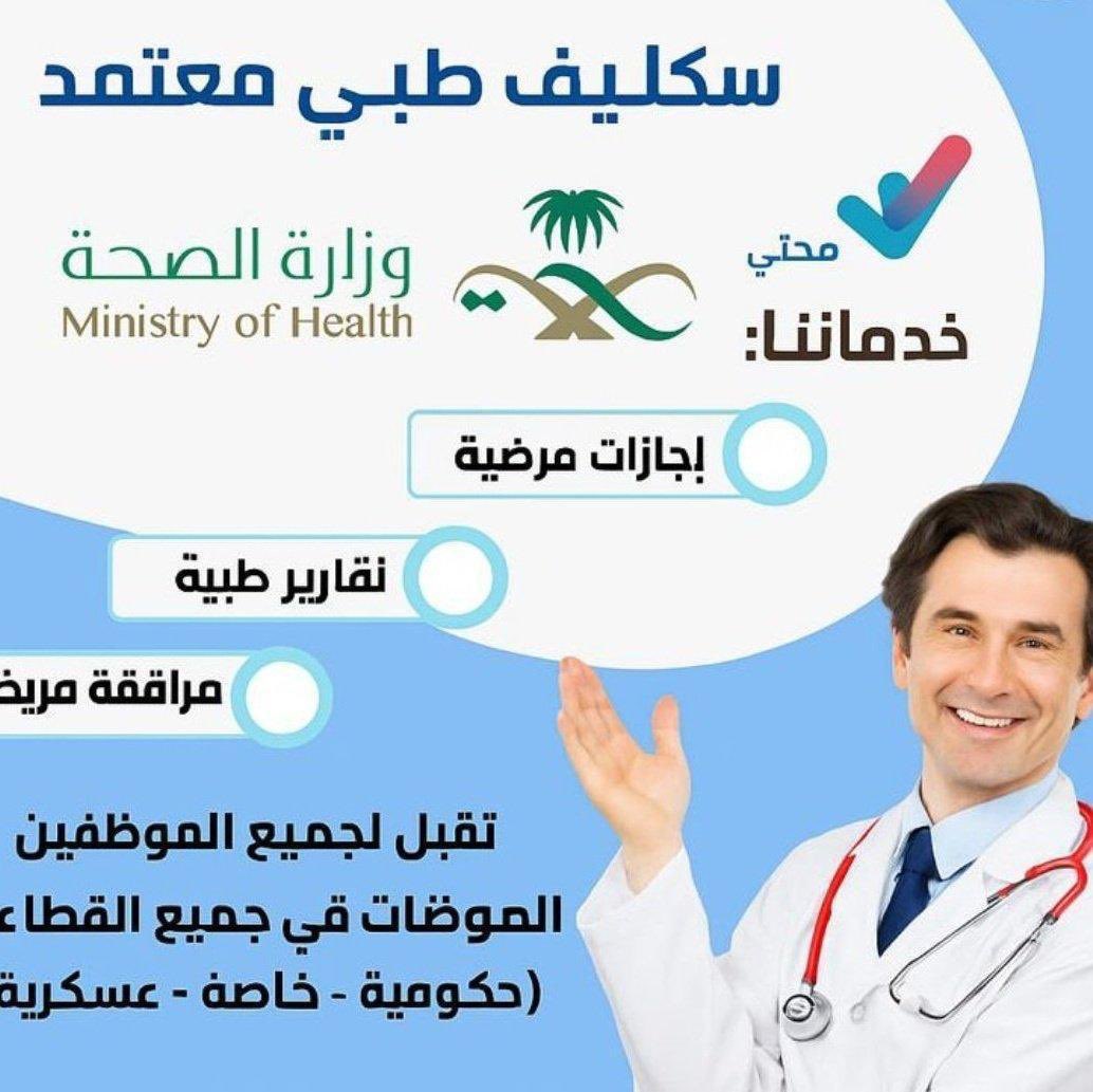 umSultan1z's tweet photo. #سكليف_اجازة_مرضيه #صباح_الخير_والسعادة #الرياض  #إجازةمرضية-#عذرطبي) معتمدة من منصة  الموظفات في  #حكومية -#خاصة  #سكليف_إجازه_مرضيه #ورقيه #بيديف 
  #سكليف_بصحتي
 #الطلاب-#والطالبات)
للتواصل 
https://t.co/gdPON249jR https://t.co/pOpKTt167H