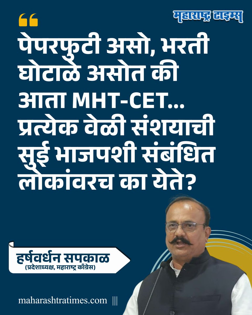 mataonline's tweet photo. 'भाजप नेत्याच्या मुलांना दहावी-बारावीत कमी गुण, JEE मध्येही साधारण कामगिरी... आणि MHT-CET मध्ये थेट 99+ पर्सेंटाइल कसे? मा. मु. फडणवीसजी निकालाचा हा खेळ कोणाच्या आशीर्वादाने सुरू आहे?' - हर्षवर्धन सपकाळ
#PaperLeak #harshwardhansapkal #DevendraFadnavis #news https://t.co/aIZUwYX7Bg