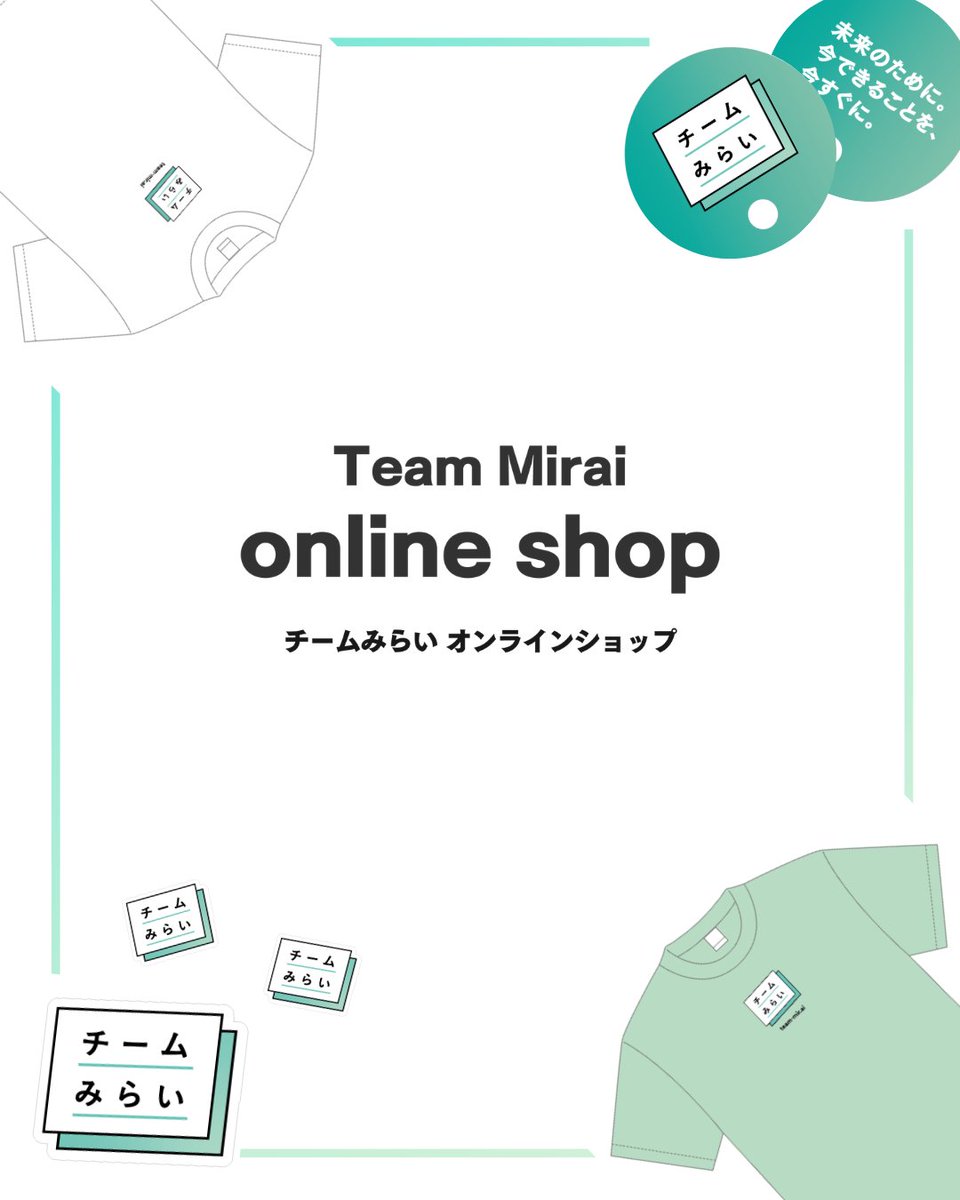 team_mirai_jp's tweet photo. ＼チームみらい公式オンラインストアがオープンしました！／

チームみらいのロゴをあしらったオリジナル商品を取り揃えています。

・Tシャツ（グリーン・ホワイト）
・ステッカー
・うちわ

ぜひチェックしてみてください！

https://t.co/2rpp9z51k4

#チームみらい https://t.co/IQt5lT1zqT