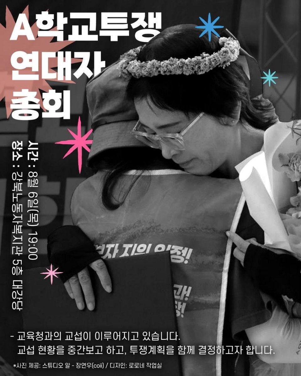 aschooljustice's tweet photo. 8월 6일(목) 19시, 강북노동자복지관에서 A학교투쟁 연대자총회를 엽니다.

현재까지의 교섭 상황을 중간 보고하고, 투쟁계획을 함께 결정하고자 합니다.

많은 동지들의 참여를 부탁드립니다.

참여신청 링크: https://t.co/VTPn8N4l5E https://t.co/tb8nJ9ba5s