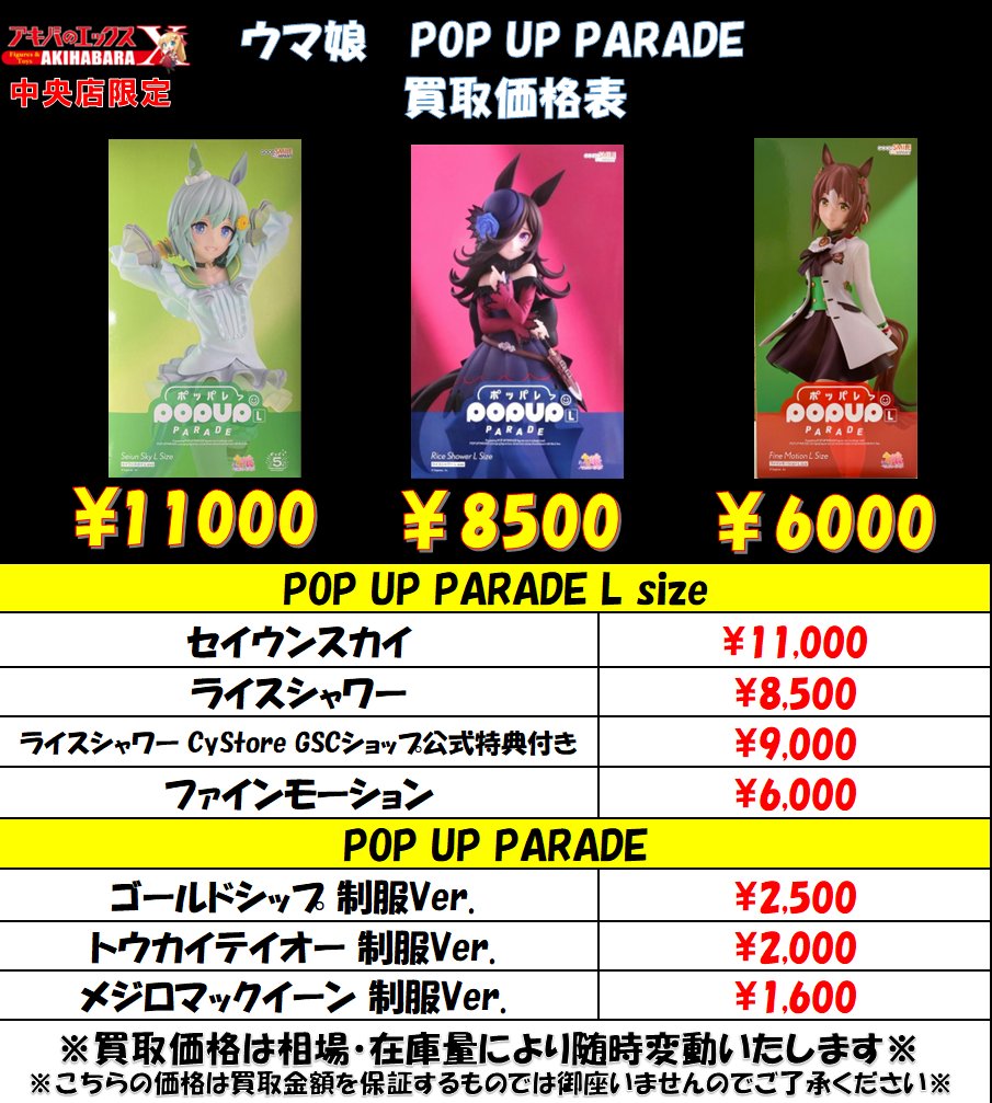 akibatyuuooo03's tweet photo. #ウマ娘 #POPUPPARADE #買取情報
アキバのエックス中央店限定
ウマ娘 POP UP PARADEを強化買取中❗️
お持ち込みお待ちしております❗️
⚠️予告なく買取金額が変動する場合がございます。
テープ止めのない又は開封品は状態確認があります。 https://t.co/3dJle2s7yk