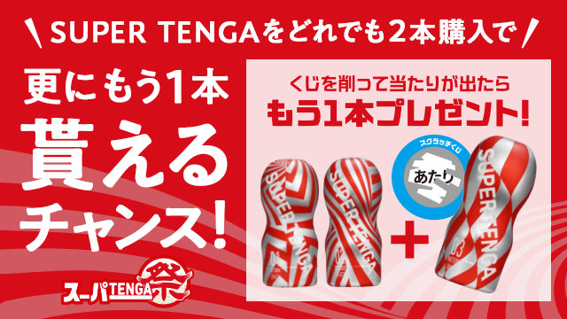 TENGASHOP_KOBEm's tweet photo. スーパーTENGA祭！！
２個買うとくじ引き！
当たりがでたらもうひとつ！！
買わなかった種類でも良し、お気に入りをもう一つ���も良し！
とにかく引かなきゃ始まらない！！
#TENGA #TENGASHOP https://t.co/EBUcIQQMrW