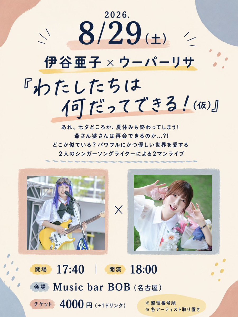 itani1005's tweet photo. #名古屋 10/2ワンマンに向けて、
ライブ増やしました！

2026.名古屋ライブ🎸
⭐︎8/3(月)長谷川まい合同ストリート
★8/29(土)Music bar BOB
ウーパーリサ2マン

★9/11(金)Music bar Perch(主催)
★9/12(土)フリーライブ→麺処吉野屋

⭐︎9/20(日)フリーライブ
★10/2(金)バンドワンマン https://t.co/uR4A910YzM