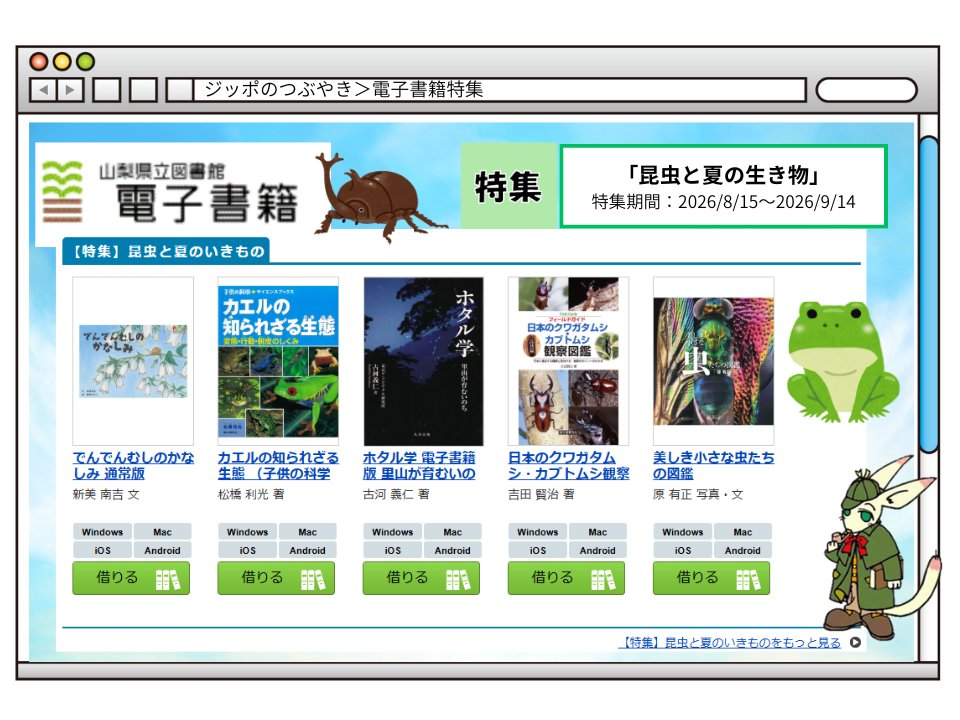 lib_pref_ymns's tweet photo. 【 #ジッポのつぶやき 】 現在電子書籍サイトでは「昆虫と夏のいきもの」を特集中！#電子書籍 の利用にはパスワード・メールアドレスの登録が必要です。https://t.co/LhNgYtRoG2
電子書籍サイト→https://t.co/CfU5vJZG57 https://t.co/DsN33YJyBT