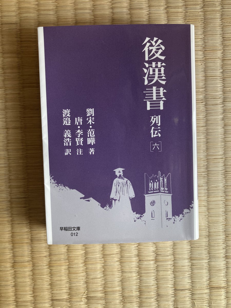 HIO63mk's tweet photo. 今、読み進めている後漢書列伝[6]
三国志で有名な荀彧、鍾繇、陳羣の父、祖父の列伝なども記載されていて非常に興味深い https://t.co/hyH4318M7r