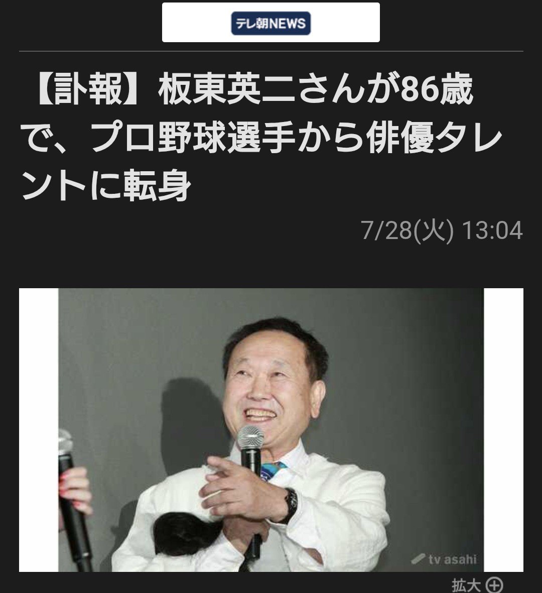 ryu_ki7496's tweet photo. テレ朝酷いな。
これじゃ板東さんが８６歳から俳優タレントに転身した記事に見える。
とても訃報記事に見えない。 https://t.co/5hjgtIho6P
