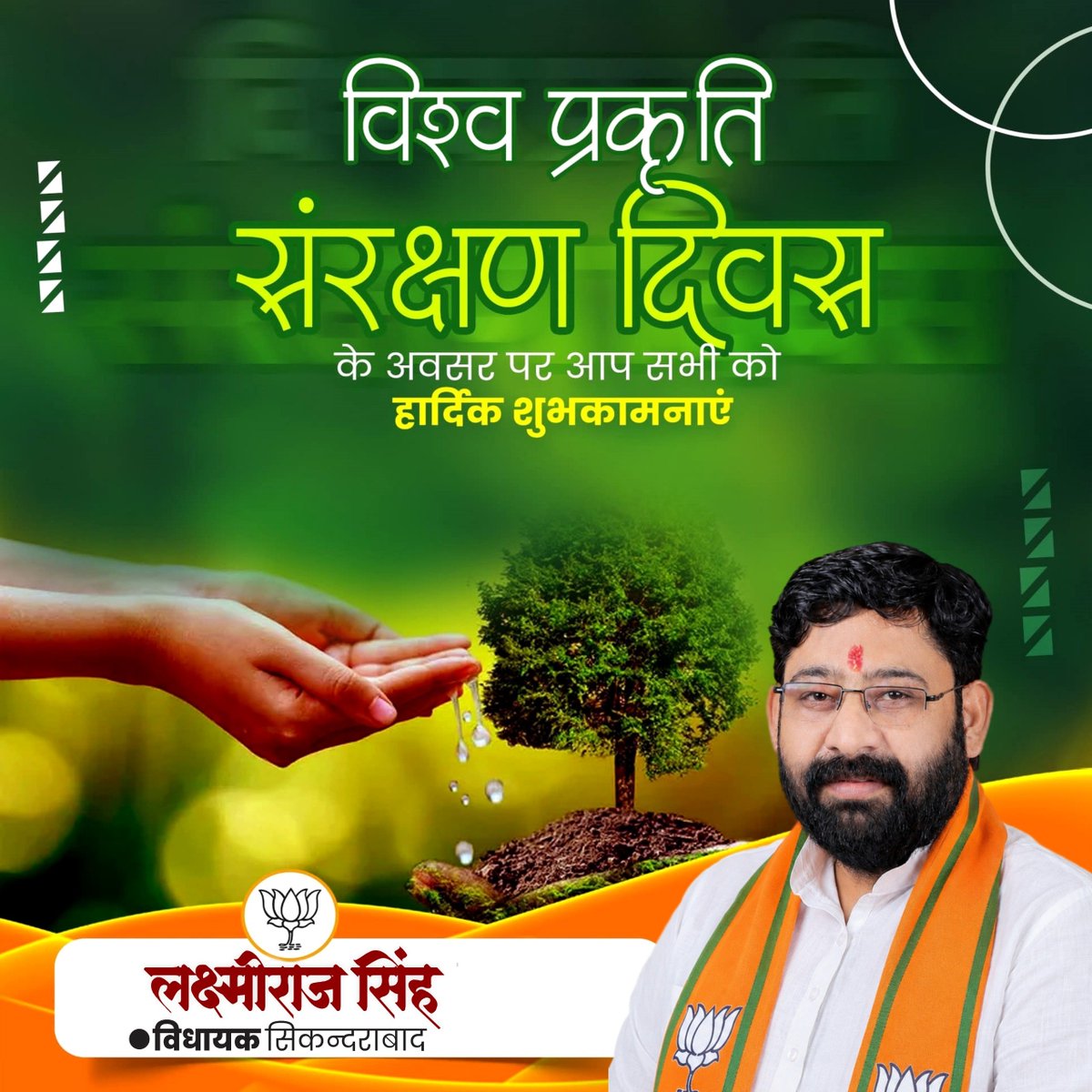 Lakshmirajbjp's tweet photo. "विश्व प्रकृति संरक्षण दिवस" की हार्दिक शुभकामनाएं।
पर्यावरण की सुरक्षा एवं संरक्षण के लिए अधिकाधिक वृक्षारोपण करके प्रकृति के प्रति अपने कर्तव्य का निर्वहन करें।
Office Of Nitin Nabin #purqazi #rld #muzaffarnagar #anilkumar #MLA #mlaSikandrabad https://t.co/RO6qRUptEW