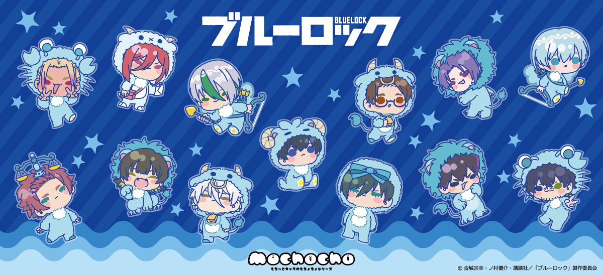 sync_innovation's tweet photo. ⚽新商品のお知らせ🌟

TVアニメ『#ブルーロック』より新商品が発売決定！
【mochocho】シリーズより
「星座の着ぐるみ」がテーマのミニキャラが描き起こしで登場！

詳細はこちら▽
https://t.co/5F1hPscBOi

#ブルーロック #エゴい #ビビット https://t.co/fIVHrYuJav