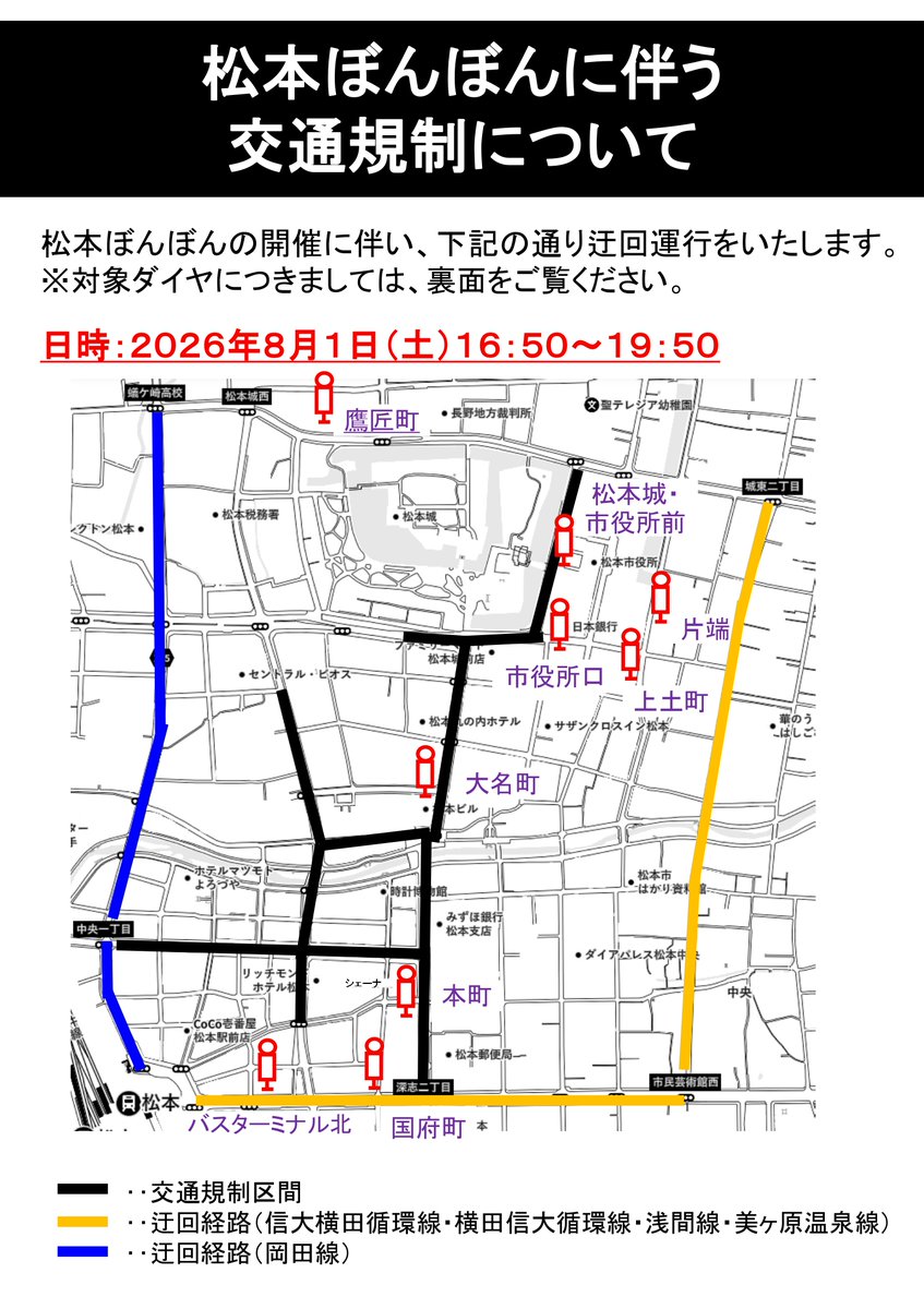 Matsumoto_city's tweet photo. 【8月1日(土)は松本ぼんぼん！】
周辺道路は大変混雑しますので、パークアンドライド駐車場を活用するなど公共交通機関をご利用ください。
＜市内路線バスおよび交通規制情報＞https://t.co/8tFzsJorzm
＜パークアンドライド駐車場案内＞https://t.co/a3M2xHZ7YN
＃松本ぼんぼん https://t.co/axVbuU7qAK