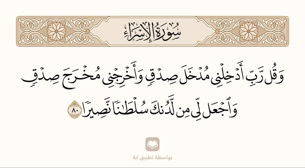 Muath_89's tweet photo. ﴿وَقُل رَبِّ أَدخِلني مُدخَلَ صِدقٍ وَأَخرِجني مُخرَجَ صِدقٍ وَاجعَل لي مِن لَدُنكَ سُلطانًا نَصيرًا﴾ https://t.co/zdw5aoOe51