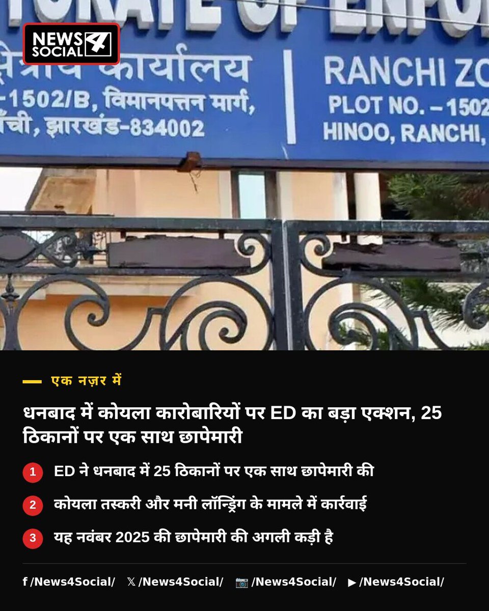 newsforsocial's tweet photo. धनबाद में ED ने कोयला तस्करी और मनी लॉन्ड्रिंग के मामले में 25 ठिकानों पर एक साथ छापेमारी की। कोयला कारोबारी अनिल गोयल, एलबी सिंह और हरेंद्र चौहान पर कार्रवाई जारी है।

#Dhanabad #CoalSmuggling #EDAction #MoneyLaundering #झारखंड https://t.co/ayUWyNtGLv