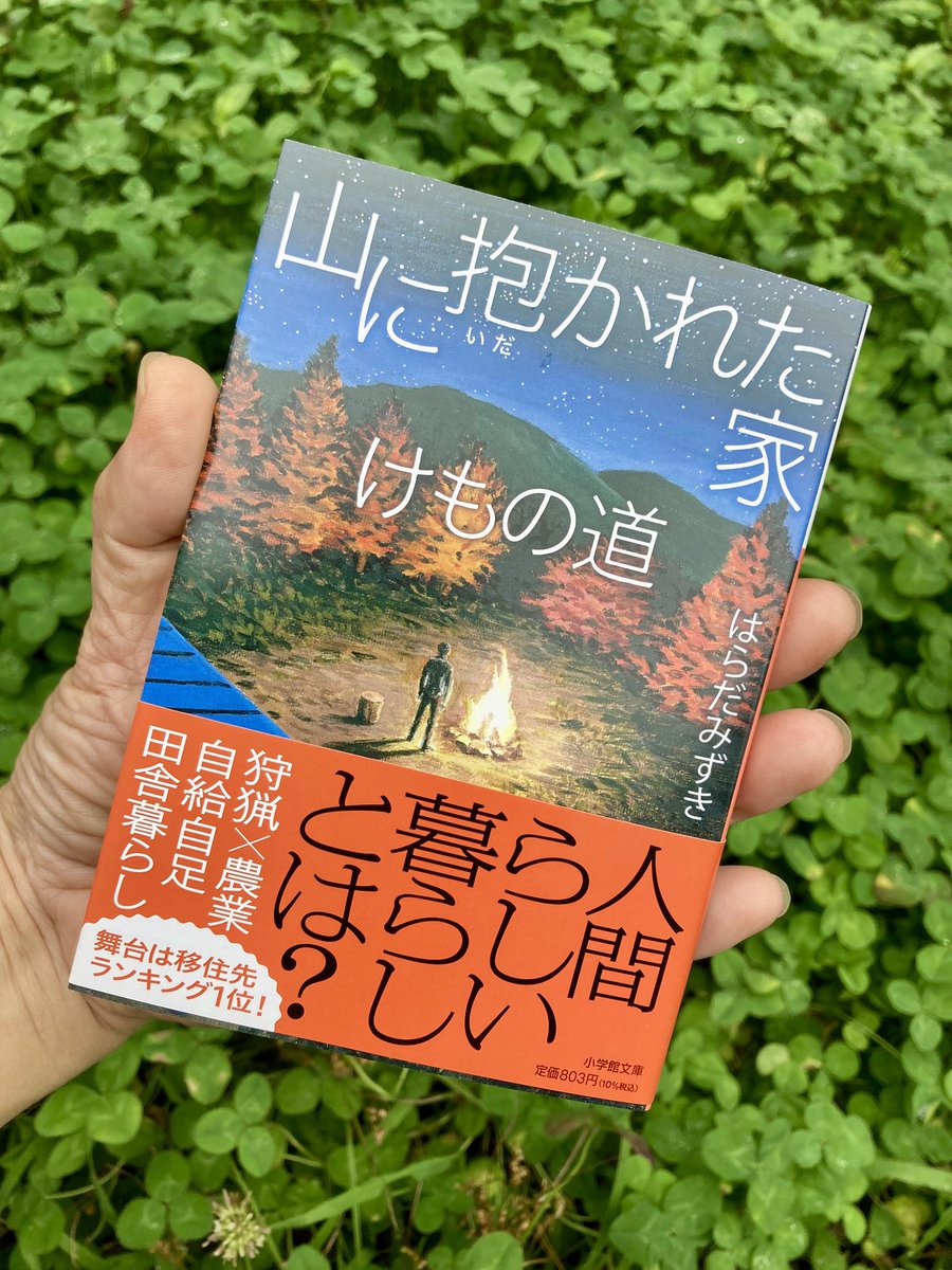 startsfromhere's tweet photo. 本日、新刊見本を受け取りました。
『山に抱かれた家　けもの道』
小学館文庫8月4日（火）発売予定
カバーイラスト　吉實 恵
カバーデザイン　山田満明
著者　はらだみずき

自給自足の田舎暮らしを目指す青年の物語。狩猟×農業＋DIY…。
手に取っていただければ幸いです。 https://t.co/YxCTTBeT66