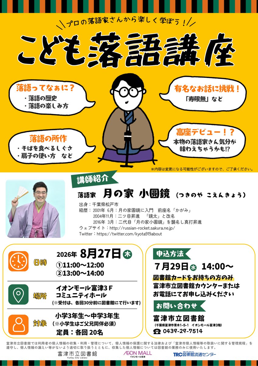 futtsu_library's tweet photo. こども落語講座

プロの落語家さんから楽しく学ぼう✨
講師:月の家 小圓鏡

📅8/27㊍　①11時~12時 ②13時~14時
🏢イオンモール富津3Fコミュニティホール
📖各回20名
👩小学3年生~中学3年生
📢7/29㊌14時~ カウンターorTELにて受付

詳細は画像をご覧ください

＃富津市立図書館  ＃イオンモール富津 https://t.co/UvjPfcZ3eZ