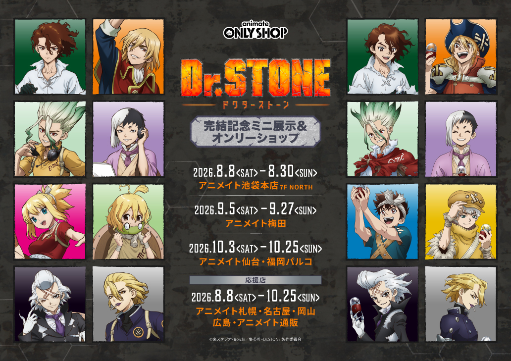 animateonlyshop's tweet photo. 【TVアニメ『Dr.STONE』完結記念ミニ展示＆オンリーショップ】開催！

グッズの販売や作品の魅力が詰まった展示コーナーも登場！

💡オンリーショップ
8/8～8/30：池袋本店 7F NORTH
9/5～9/27：梅田店
10/3～10/25：仙台店・福岡パルコ店

💡応援店
8/8～10/25：札幌店・名古屋店・岡山店・広島店・アニメイト通販 

※応援店では、商品の販売とオンリーショップ特典を配布いたします。

🔽詳細はこちら！
https://t.co/UjHcPTtwx7

#DrSTONE #ドクターストーン