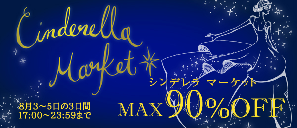 connection_f's tweet photo. ★＼本日最終日！／★【シンデレラマーケット】
✨8月3日～5日の3日間、
🕛17:00～23:59までの夜の時間にだけオープン✨
＼MAX90％OFF／でお買い物していただけます。
🪄魔法がとけるその時までに、ぜひお気に入りを見つけてくださいね❣️ #フェリシモ
詳しくはコチラ⇒https://t.co/wrYnkFbeMr https://t.co/2W6PUZFJXA