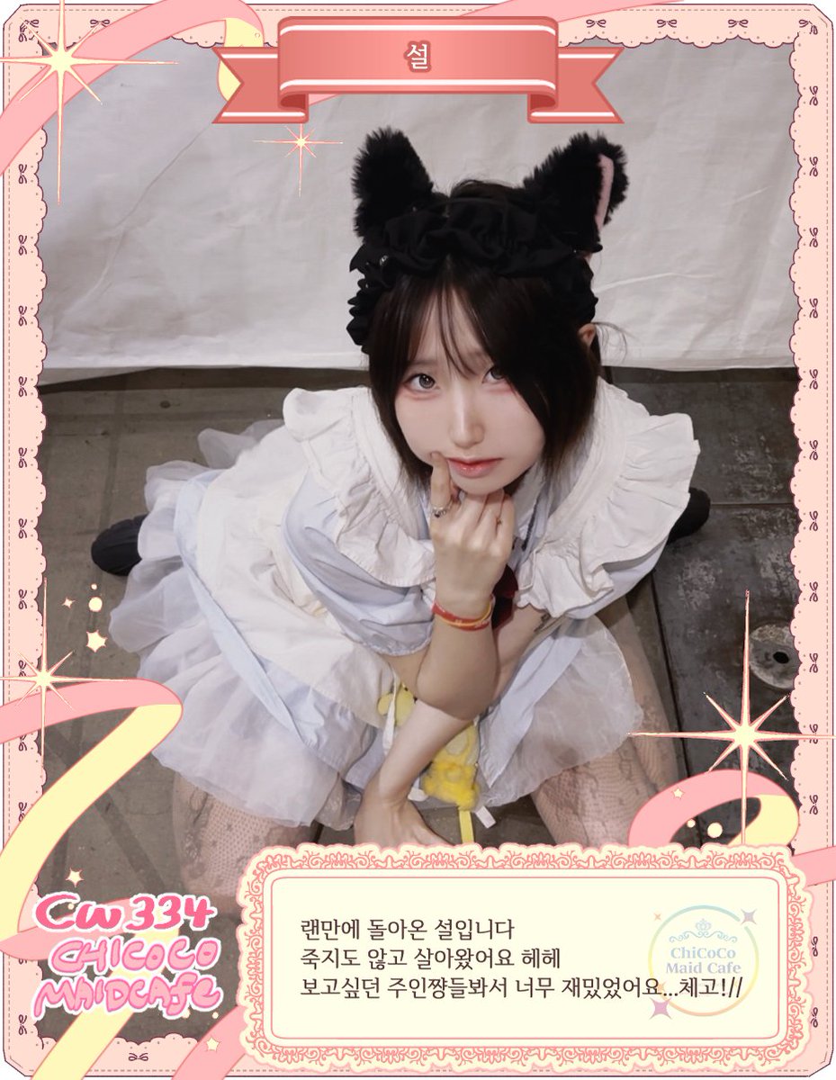 MaidChicoco's tweet photo. 치코코쨩의 후기 도착💌
From.설

랜만에 돌아온 설입니다
죽지도 않고 살아왔어요 헤헤
보고싶던 주인쨩들봐서 너무 재밌었어요...체고!//

==

다음 치코코에도 함께해 줄래, 주인쨩?
8/15-16
https://t.co/JrHAeGOXzn https://t.co/N5ZMnjroW3