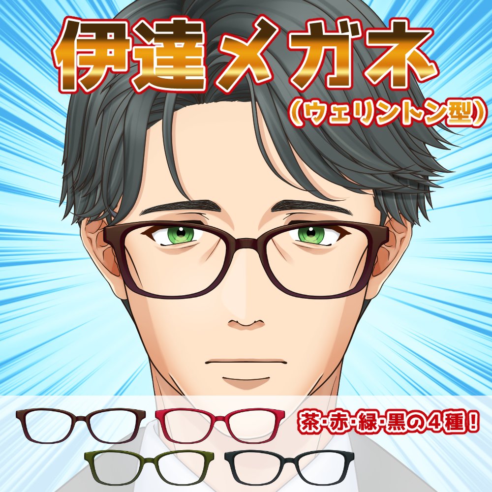 MizukaSasa's tweet photo. 【無料配布素材追加✨】
SHOPにウェリントン型の伊達眼鏡が登場！
お手軽に知的眼鏡を演出できます。落ち着いた色合いで使いやすい４色をご用意させていただきました！

>>>メガネの民…！増えて！そして見せて！！！！<<<

https://t.co/BbcjpOShYK https://t.co/yiixx1m7FL