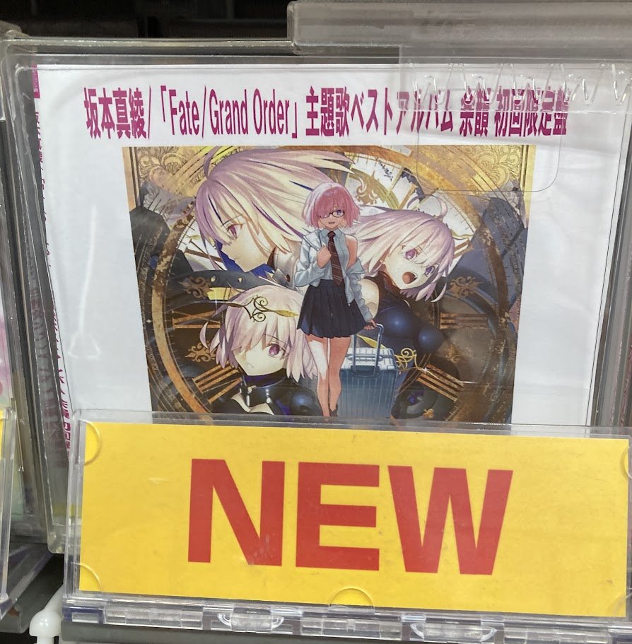 オーディオ入荷情報】 CD #坂本真綾 「Fate/Grand Order」主題歌ベスト