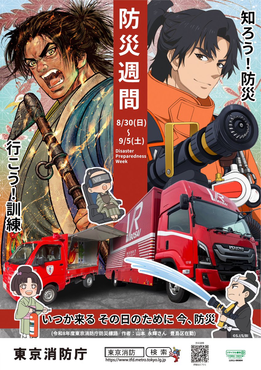 知ろう！防災 行こう訓練！】 今年のポスターは「火喰鳥」とコラボ