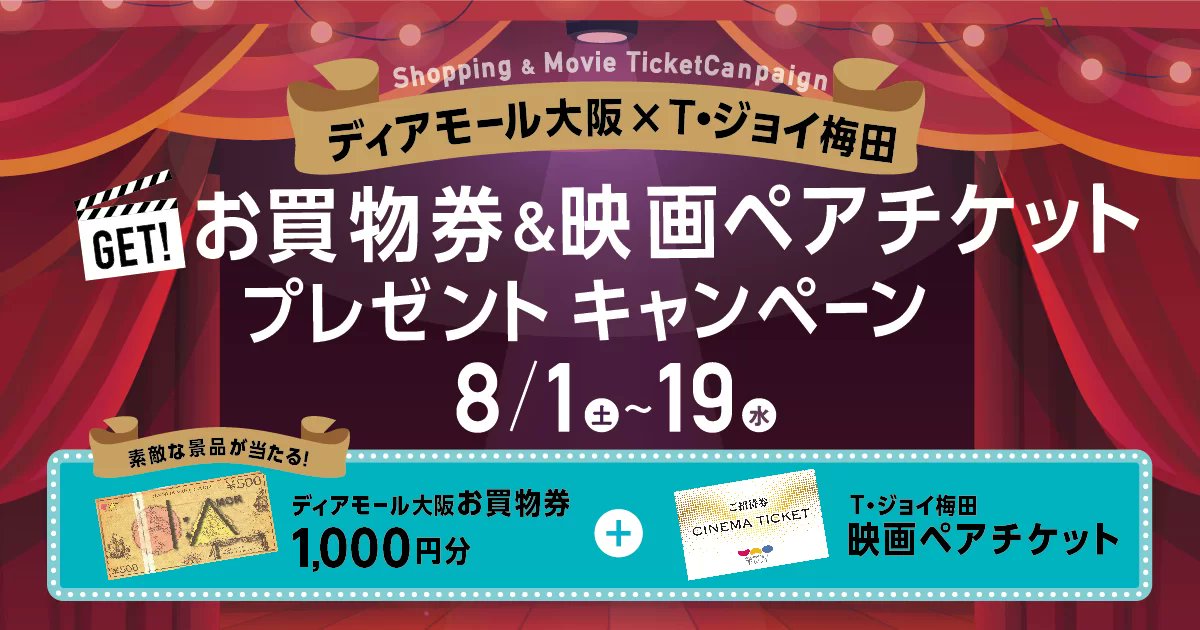 tjoy_umeda's tweet photo. T・ジョイ梅田×ディアモール大阪　
お買物券＆映画ペアチケット プレゼントキャンペーン

8月1日～8月19日の期間中のディアモール大阪でのお買い上げレシート税込3,000円以上（合算可）とT・ジョイ梅田の映画半券チケットを撮影し、専用フォームからご応募いただくと、抽選で50名様にディアモール大阪のお買物券1,000円分とT・ジョイ梅田の映画ペアチケットをプレゼント！

詳しくは
https://t.co/yPMQbN0ZTJ