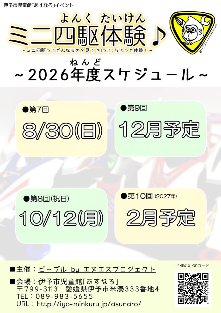 mini4wd_70_24's tweet photo. 来月は第7回ミニ四駆体験です😄
8月30日（日）
伊予市児童館あすなろ
🕐13:30〜17:00
無料で手ぶらで遊べます♪レンタルマシンも多数ご用意しております😁
プチ組み立て教室もあります😃
#ミニ四駆
#児童館
#ミニ四駆体験
#CherisCraft https://t.co/NCYJLhHXJd