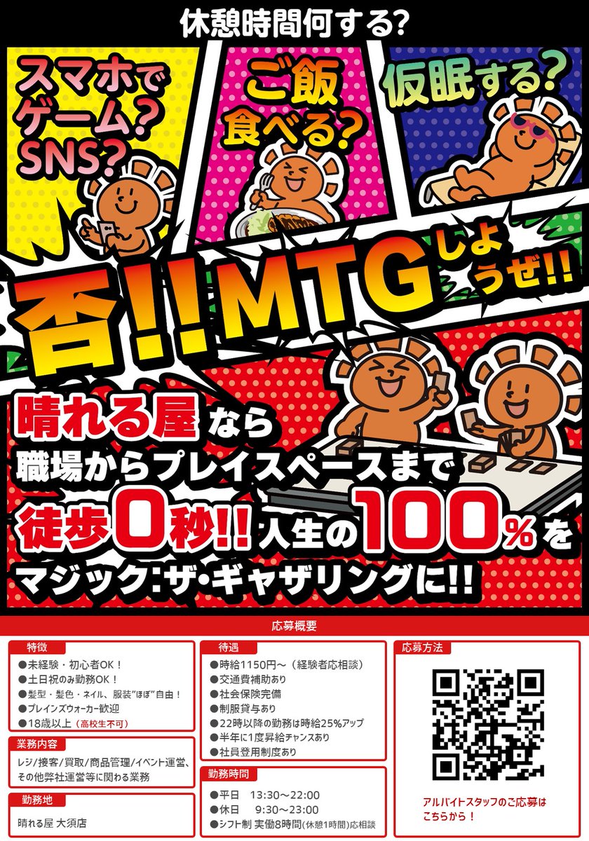 hareruya_osu's tweet photo. 【求人情報】 
晴れる屋大須店はアルバイトスタッフ募集中です‼️

マジックが好きな方はもちろん、大会運営やジャッジに興味がある、カードショップってどんな仕事❓という方も、この機会に晴れる屋大須店で働いてみませんか❓

ご応募は下のフォームから‼️
詳細はこちら👇
https://t.co/mgDCuLhEdO https://t.co/Kd95IrjEjG