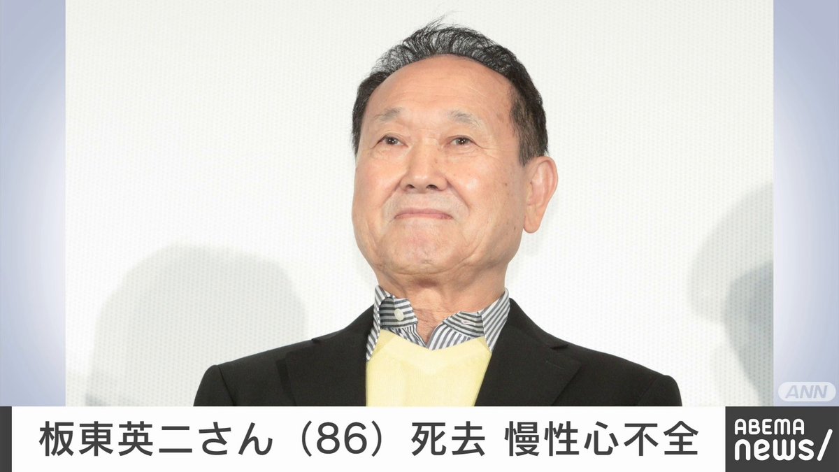 News_ABEMA's tweet photo. 【訃報】
板東英二さん死去 家族が発表「波乱万丈ながらも故人らしい人生」

板東さんの公式ブログで家族がコメント
「晩年は、周りの皆様が最後まで本当にあたたかく見守ってくださったお陰で、家族に囲まれ穏やかな時間を過ごせましたこと、故人にとっては何よりの幸せだったと思います」