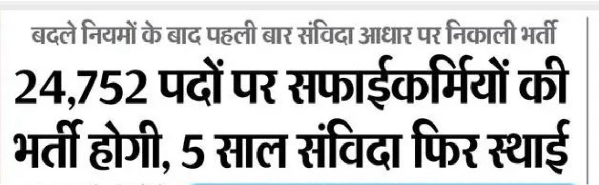 HANUMANKISAN's tweet photo. धोखा- सफाई कर्मचारी भर्ती भी संविदा पर निकाल दी गई जब संविदा पर ही निकालनी थी तो इतने वर्षो से क्यो रोक रखा था ???
लॉटरी सिस्टम मतलब 🤔🤔🤔🤔🤔🤔
आप सोचिए बीजेपी के पहले कैलेंडर में 24752 ये वाली भर्ती शामिल थी संविदा को क्यो गिना गया चलो आपको गिनते है उस 1 लाख पदों के कैलेंडर से कैसे गुमराह किया गया - आप घटाते रहना 
पॉइंट-9 =शिक्षा विभाग 10 हज़ार पर ग़ायब 
पॉइंट 12 - सविंदा पर 1548 
पॉइंट 21 - RAS तय समय पर नहीं इससे 500 पदों को तीन चार बार गिना जाएगा 2027 तक आज वाले और कल वाले अखबार ऐड में गिन लिया है ये फायदा हुआ है 
पॉइंट 24 - सेम केस तय समय पर नहीं 
पॉइंट 28 - संविदा 3000
पॉइंट 29,30 सारे पद बैकलॉग के 
पॉइंट 32 सेम केस तय समय पर नहीं 
पॉइंट 36 सफाई कर्मचारी 
पॉइंट 38 विविध पद के नाम पर बेवक़ूफ़ बनाया 6000 पद सरकार को नहीं पता ये पद कौनसे है 
पॉइंट 41 संविदा 3500 
पॉइंट 42 तय समय पर नहीं सेम केस 
पॉइंट 44 संविदा 

अब बताओ क्या बचा मजे की बात देखो आकंडे हर बार गिने जा रहें है 
जल्द पूरे आंकड़ों की पॉल खोली जाएगी ये बीजेपी वाले पढ़े लिखे युवाओं को पागल बना रहें है 
@ashokgehlot51 @GovindDotasra @iRishabhKSharma @TikaRamJullyINC 
@VinodJakharIN