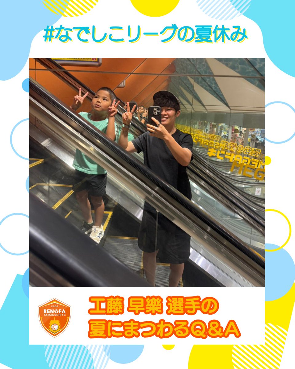 Nadeshiko_L's tweet photo. 🌻なでしこリーグの夏休み Vol.2🌻

今年も選手たちの"夏"をお届けします☀️

オフショットとともに、
🍉この夏、絶対に食べたいもの
😎チーム内の「一番の夏女」
📚夏休みの宿題タイプ
など、夏にまつわる5つの質問に答えてもらいました！

普段は見られないオフショットや、9月の後半戦へ向けた熱いメッセージはInstagramで👀✨

ぜひチェックしてください👇
https://t.co/Ug461ZR8lz

#レノファ山口ＦＣレディース
#新井優紀 選手
#工藤早樂 選手
#なでしこリーグ