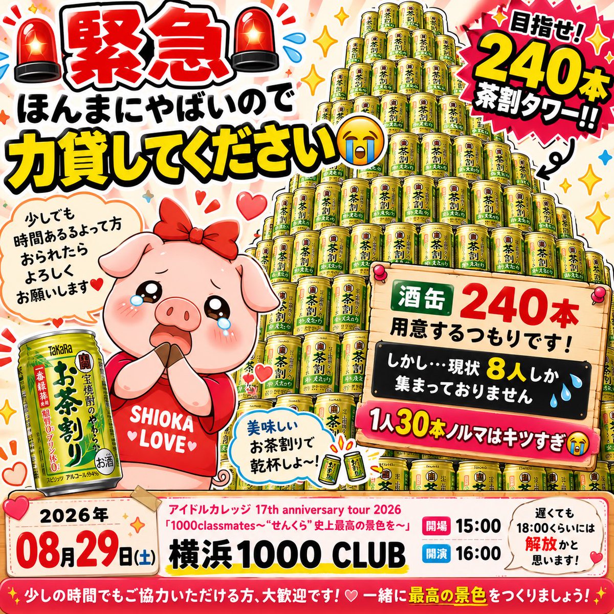 pipipipi___0408's tweet photo. 🚨緊急🚨
力貸してください😭

アイドルカレッジせんくらワンマン招待集めてます😭
240本でタワーやるとかほざいたくせに8人しか集まってません😭
アットジャムから回せるよって方もぜひ😭

2026年08月29日(土)
横浜1000CLUB
開場15:00/開演16:00
(17:00〜18:00くらいまでの拘束になると思います) https://t.co/G0CAM7kWek