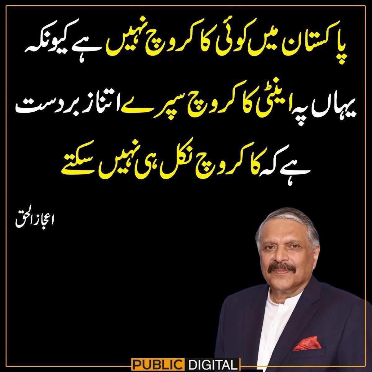 ReadinWakil's tweet photo. اس وطن عزیز کو اپنی 
ملکیت اور اجارہ داری بنانے
 والے ضیاء الحق کے بیٹے کا بیان 
پڑھیں اور پاکستانی ہجوم 
ہونے کے ناطے شرم و حیا سے 
ڈوب مریں ۰۰۰۰۰
اشرافیہ بدمعاشیہ اور حرامیہ کی 
نظر میں ہماری ٹکے کی 
اوقات نہیں  اور الٹا ہم عوام کو ایسے طعنے مارے جاتے ہیں !
خیر کوئی بات نہیں زندہ قومیں جن کا 
ضمیر جاگ رہا ہو وہ 
اپنے حق کے لیے اٹھتی ہیں 
ہم تو سوئے ہوئے اک مردہ ہجوم 
ہیں ۰۰۰۰۰۰۰
پیٹرول و ڈیزل مہنگا ہو 
یا مہنگائی ہو  ہم تو لمبی تان کر 
سوئیں گے 
کبھی اپنے حق کے لیے نہیں نکلیں 
 گے ۔۔۔۔۔۔۔