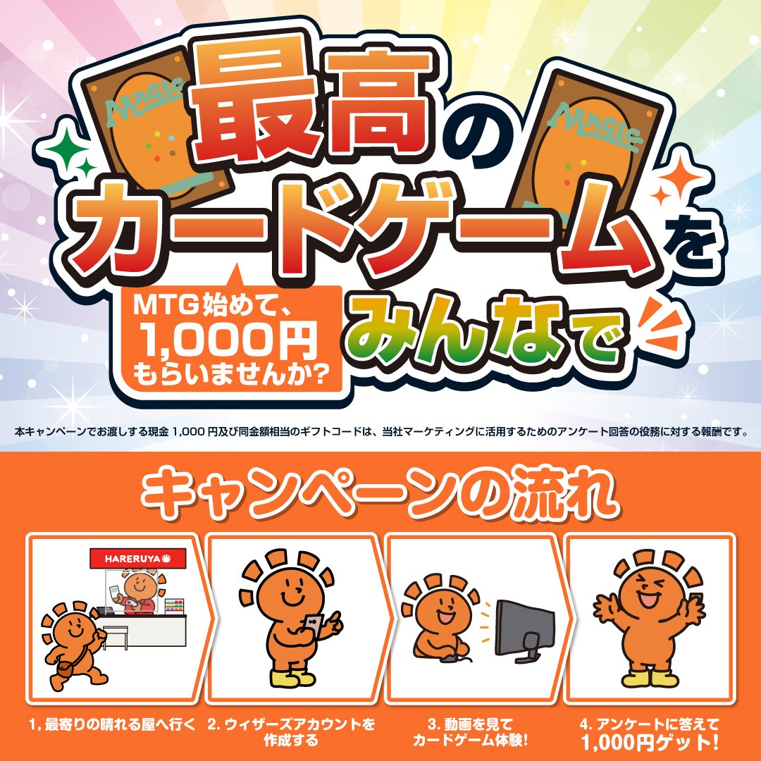 hareruya_osu's tweet photo. 【キャンペーン】
✨最高のカードゲームをみんなで✨
〜MTGはじめて、1000円もらいませんか？〜

まだMTGを知らない人を求めています‼️
予約不要で営業時間中いつでも参加OK👍
ご参加は店頭スタッフまでお気軽にお声がけください😆

#1000円もらってMTG
⏬詳細はコチラから⏬
https://t.co/MkceEn0W9m https://t.co/t2R9CLcu4O