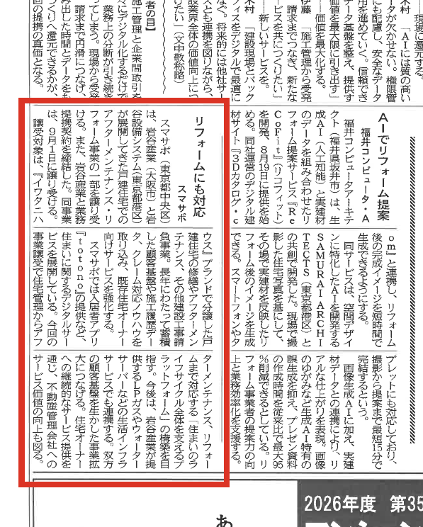SUMASAPO_PR's tweet photo. ＼メディア掲載のお知らせ／

本日7/28発刊の「住宅新報」に、記事掲載いただきました！
当社と岩谷産業株式会社による戸建住宅アフターメンテナンス・リフォーム事業の事業譲受および業務提携について掲載いただきました✨ https://t.co/owfiEUWoCV