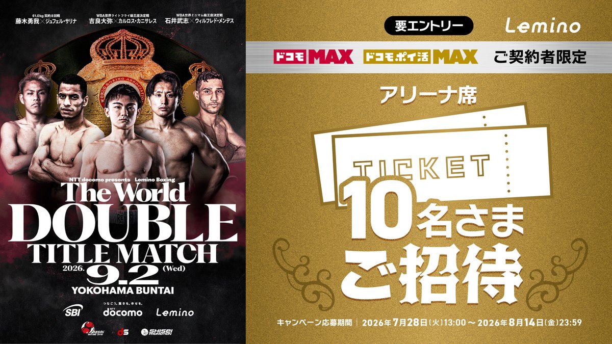 Lemino_official's tweet photo. [📢] 現地観戦チケット当たる🎫

「ドコモ MAX／ドコモ ポイ活 MAX」を契約されている方を対象に、9月2日(水)に横浜BUNTAIで開催される『Lemino BOXINGダブル世界タイトルマッチ』のアリーナ席観戦チケットを抽選で10名さまにプレゼント🎁

詳しくはこちらをご覧ください！
>> https://t.co/amsQyFRXbC https://t.co/2hF6Y0rffW