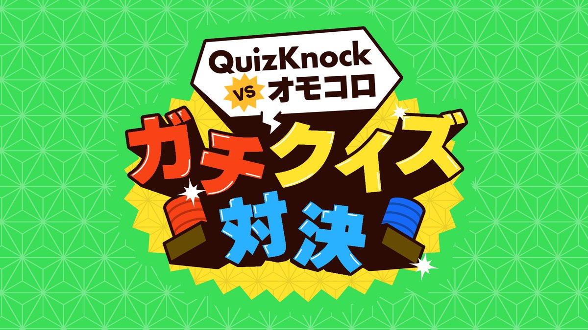 QuizKnock／クイズノック on X: 