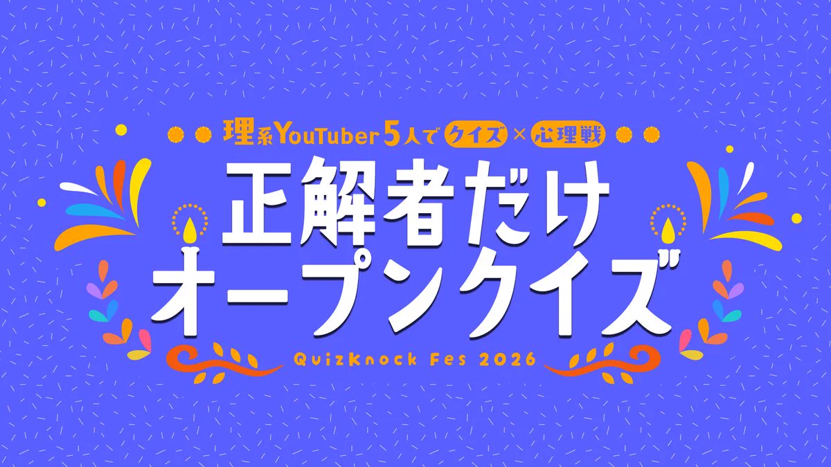 QuizKnock／クイズノック on X: 