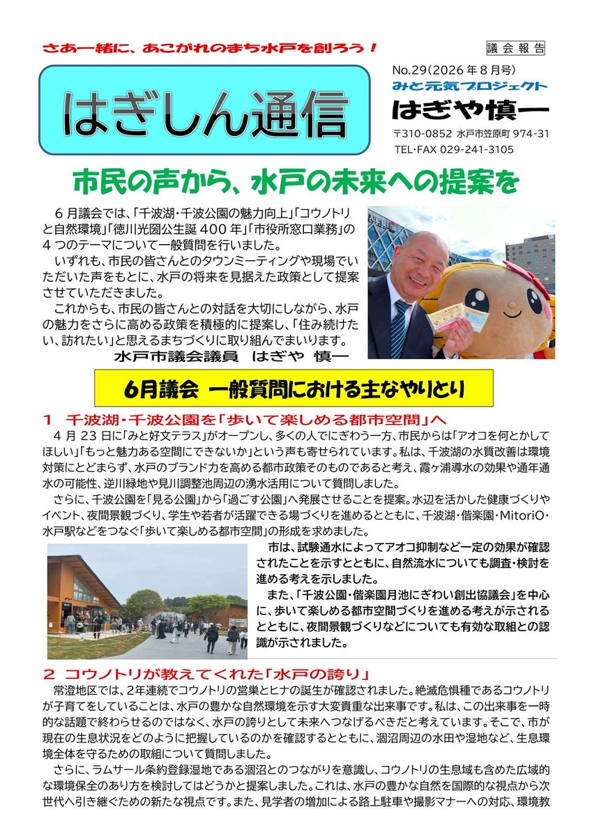 6wpfQ's tweet photo. 今日は割と涼しくなりました。
ポスティング大作戦、実施中です🤗

#はぎや慎一
#萩谷慎一
#水戸市議会議員
#みと元気プロジェクト
https://t.co/z3xwXzsoiE
https://t.co/0cPy1NhA6C https://t.co/XhKwfSjNAU