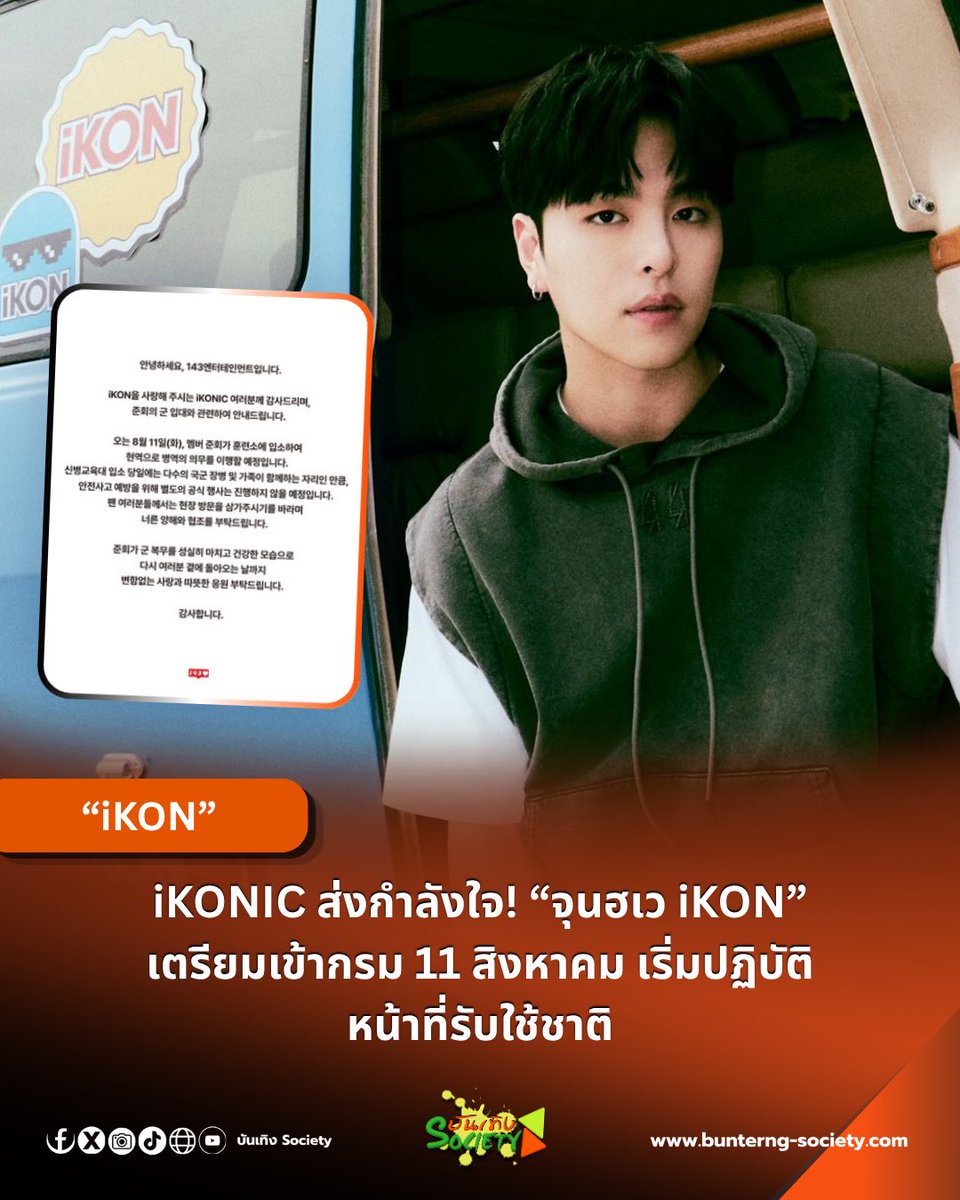 bunterngsociety's tweet photo. ใจหายอีกครั้ง! “จุนฮเว iKON” ประกาศเตรียมเข้ากรม 11 สิงหาคม แฟน ๆ แห่ส่งกำลังใจ

#JUNHOE #iKON #JU_NE

ถึงเวลาที่ iKONIC ต้องโบกมือลาชั่วคราวอีกครั้ง เมื่อ 143 Entertainment ประกาศว่า จุนฮเว (JUNE) สมาชิกวง iKON มีกำหนดเข้ารับราชการทหารในฐานะทหารประจำการ โดยจะเข้าศูนย์ฝึกในวันที่ 11 สิงหาคม นี้

ต้นสังกัดเผยว่า เนื่องจากวันเข้าศูนย์ฝึกจะมีทหารใหม่และครอบครัวเดินทางมาพร้อมกันเป็นจำนวนมาก เพื่อความปลอดภัยของทุกฝ่าย จึงจะไม่มีการจัดกิจกรรมส่งตัวอย่างเป็นทางการ พร้อมขอความร่วมมือแฟน ๆ งดเดินทางไปยังสถานที่เข้าศูนย์ฝึก และร่วมส่งกำลังใจให้จุนฮเวจากระยะไกล

พร้อมกันนี้ 143 Entertainment ยังฝากข้อความถึง iKONIC ว่า ขอให้ทุกคนมอบความรักและการสนับสนุนให้จุนฮเวอย่างไม่เปลี่ยนแปลง จนกว่าจะปฏิบัติหน้าที่รับใช้ชาติครบถ้วน และกลับมาพบแฟน ๆ อีกครั้งด้วยสุขภาพที่แข็งแรง

ทั้งนี้ จุนฮเวนับเป็นสมาชิกคนสุดท้ายของ iKON ที่เข้ารับราชการทหาร หลังจากก่อนหน้านี้สมาชิกทยอยปฏิบัติหน้าที่รับใช้ชาติกันครบแล้ว ขณะที่ DK (ดงฮยอก) ก็กำลังอยู่ในระหว่างการปฏิบัติหน้าที่รับใช้ชาติ โดยการเข้ากรมของจุนฮเวในครั้งนี้ ทำให้สมาชิก iKON ทุกคนต่างผ่านช่วงเวลาของการรับราชการทหารกันครบถ้วน เหลือเพียงรอวันที่ทุกคนจะได้กลับมารวมตัวกันอีกครั้งอย่างพร้อมหน้าบนเวที ❤️❤️