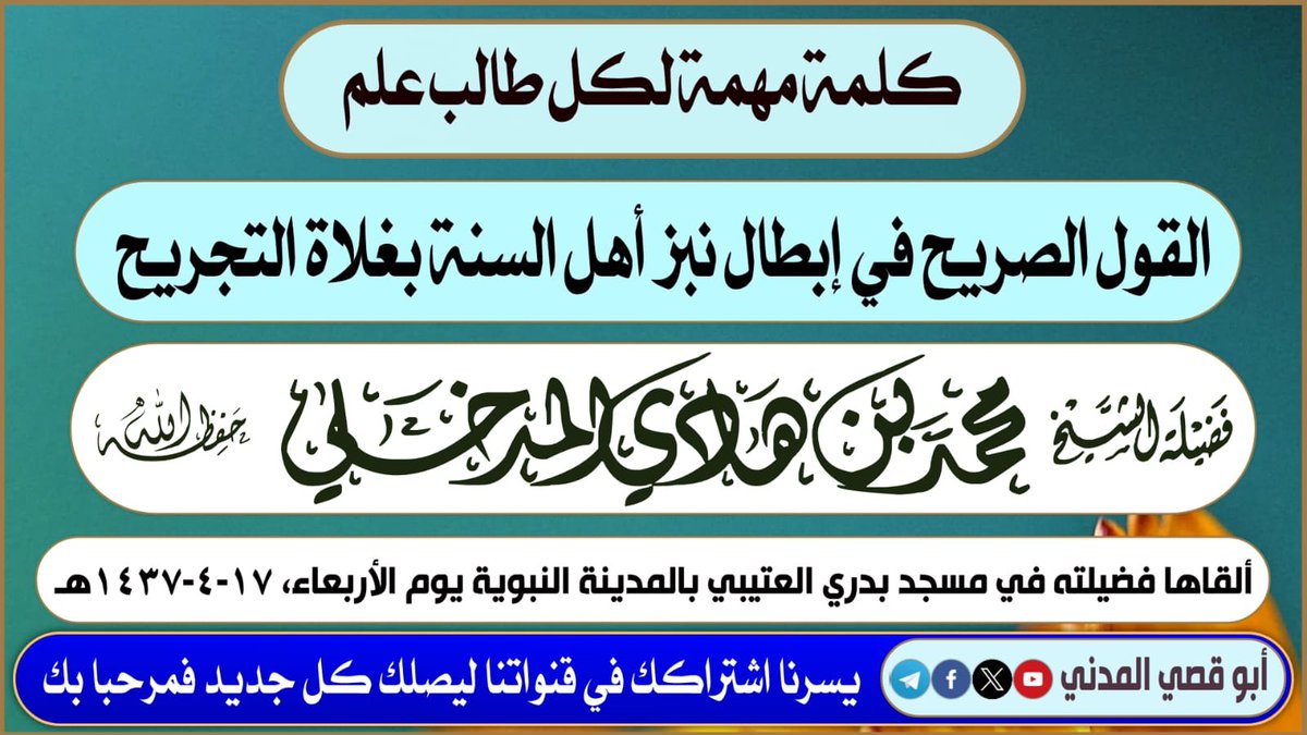 Abu_Qusay38's tweet photo. 💥 الكلمات 💥

القول الصريح في إبطال نبز أهل السنة بغلاة التجريح 

الشيخ محمد بن هادي المدخلي 

الأربعاء ١٧-٤-١٤٣٧هـ 

اليوتيوب:

https://t.co/DO9enkBNBl

التليجرام:

https://t.co/yg1JXBiw2y

انشر واشترك في قناتنا ويصلك الجديد https://t.co/xe4RGrS3K0