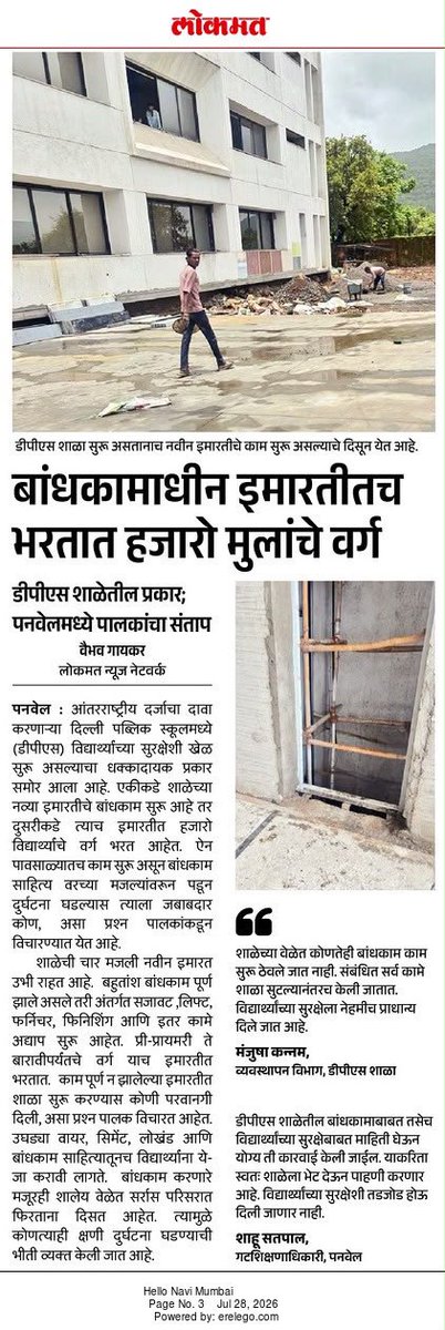 DevDixit795512's tweet photo. अशा गंभीर मुद्द्याला प्राधान्याने प्रसिद्धी दिल्याबद्दल माध्यमांचे आभार! बांधकामाधीन इमारतीत वर्ग भरवून मुलांच्या जिवाशी खेळू नका. धोका पत्करण्यापेक्षा शाळा व्यवस्थापनाने काम पूर्ण होईपर्यंत ऑनलाइन क्लासेस सुरू करावेत! शिक्षण विभागाने तात्काळ कारवाई करावी. #DPSPanvel #Panvel https://t.co/h9u3OMjGUi