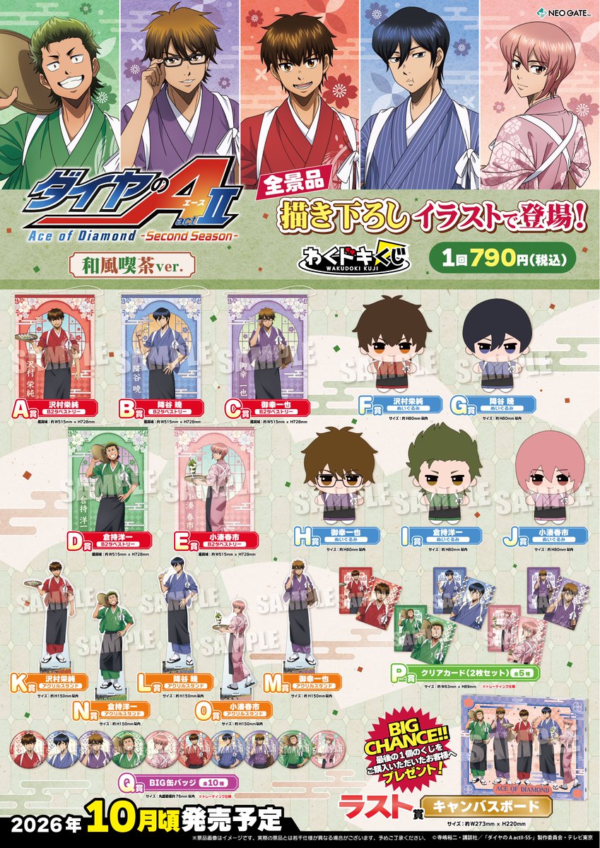 neogate0's tweet photo. 【お知らせ・全賞品公開】
TVアニメ『ダイヤのA actⅡ -Second Season-』のわくドキくじが、2026年10月より全国のアニメグッズ取り扱い店舗・書店などで発売決定❗️
和風喫茶ver.の《描き下ろしイラスト》を使用した各種グッズがGETできます🍡🌸

お取り扱い店舗は後日お知らせ予定です。
https://t.co/an6slSXaMP
#ダイヤのA