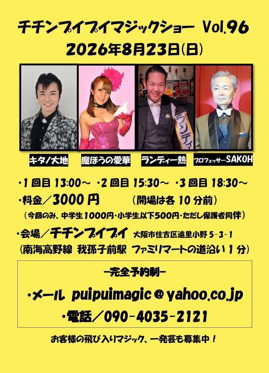 randy_atusi's tweet photo. 【出演情報】
・8/23(日) 南海あびこ前徒歩1分
・チチンプイプイマジックショー

いつも色んなゲストマジシャンで楽しませてくれるチチンプイプイ、今回はお客さんでなくマジシャン として参加します。3年ぶり、2回目の出演です。
⭐︎僕のDMでもご予約受付OK⭐︎
皆様よろしくお願い致しまーす。 https://t.co/mLzXDXEcJr