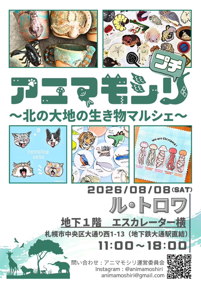 animamoshiri's tweet photo. 生き物テーマのハンドメイドマルシェ #アニマモシリ 第1回目は9/6モユクサッポロにて開催されます✨️

それの先駆けプレイベント、#アニマモシリプチ は8/8に開催です💡

アニマモシリプチは出店者4組のプチイベントですが、アニマモシリに関するノベルティの無料配布もありますので→ https://t.co/Faxlg6DoPY