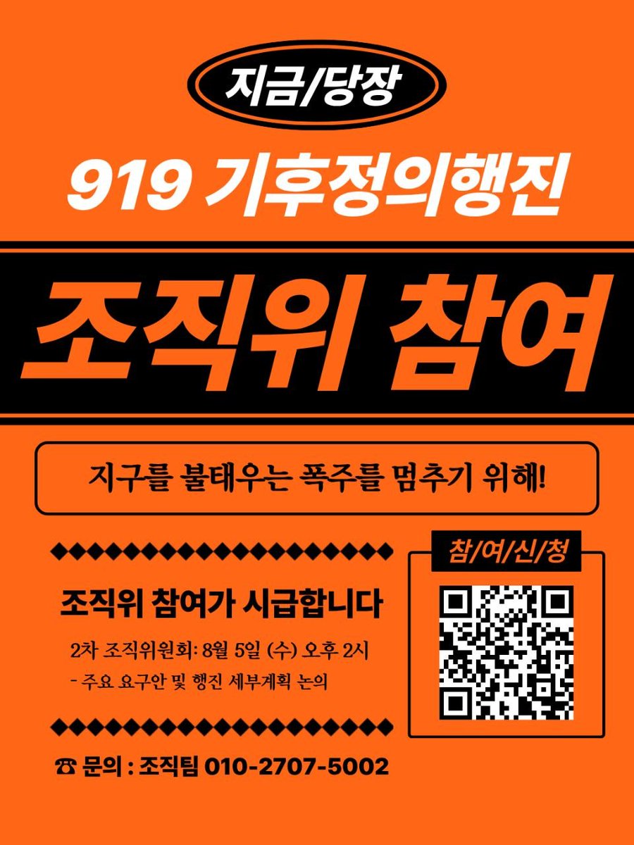919climate's tweet photo. [참여요청] 919기후정의행진 조직위원회에 함께해 주세요!
기후정의를 향한 공동 투쟁의 시작점, 919기후정의행진! 
이제 기후정의운동은 개별적인 현장의 싸움을 넘어, 우리 사회를 집어삼키는 ‘3대 메가 프로젝트’라는 거대한 폭주에 맞서야 합니다. https://t.co/4fFbZgWUh5