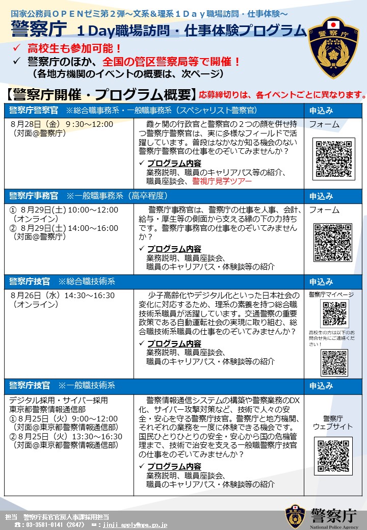 NPA_recruit's tweet photo. 【人事院企画】（修正再掲）
国家公務員OPENゼミ～１Day職場訪問・仕事体験～にて、総合職・一般職事務系合同イベントを開催します！
高校生も参加可能です。「警察庁警察官」を知り体験学習・進路選択に御活用ください
申込みは↓
※応募多数の場合、選考を実施いたします
https://t.co/HtXBkbv8hD https://t.co/JDGReERKjL