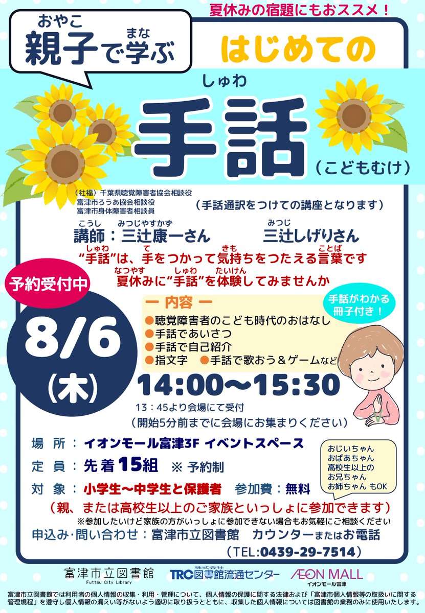 futtsu_library's tweet photo. 親子で学ぶはじめての手話(こども向け)

まだまだお申込間に合います😊
聴覚障害者のこども時代の貴重なお話や手話を体験することができます！
夏休みの宿題にもおすすめです✨

📅8/6㊍14:00~
👩小学生~中学生と保護者

詳細は画像をご覧ください👀

＃富津市立図書館  ＃富津市 ＃イオンモール富津 https://t.co/FVT6v0ZURZ
